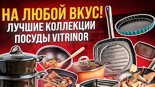 Популярные коллекции бренда Vitrinor для кухни | Сковороды, кастрюли, посуда для запекания