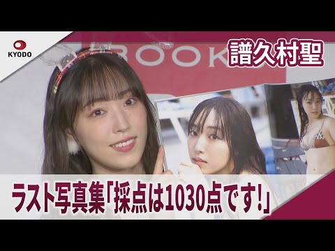 譜久村聖　ラスト写真集「採点は1030点です!」