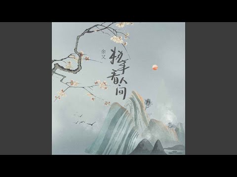 执手看人间