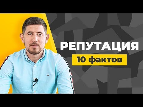 Деловая Репутация: 10 фактов. Что нужно знать о защите репутации. Управление репутацией в интернете