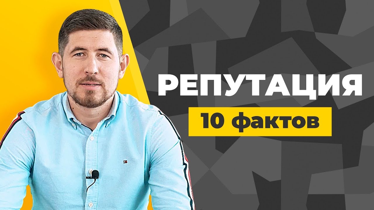 Деловая Репутация: 10 фактов. Что нужно знать о защите репутации ...