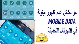 حل مشكل عدم ظهور ايقونة  Donnes Mobile