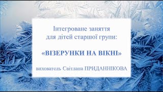 ВІЗЕРУНКИ НА ВІКНІ