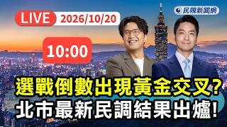 【直播完整版】1020 洋流首超車！沈伯洋領先蔣萬安17% 台北市長最新民調出爐｜民視快新聞｜