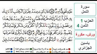 سورة النمل - الحزب 1- الثمن 4 - ياسين الجزائري - ورش - مكررة