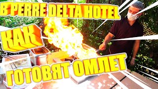 Как готовят ОМЛЕТ в отеле PERRE DELTA RESORT SPA 5* - Александр Догадин