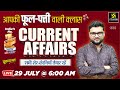 29 July 2025 Current Affairs (1831) Current Affairs Today | Kumar Gaurav Sir