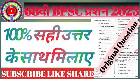 BPSC question paper 2023|| 68th PT answer key || 12 February 2023 exam Questions