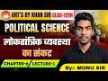 Class 12 Political Science : लोकतांत्रिक व्यवस्था का संकट | Ch-06 | Lec-06 | Board Exam 2027