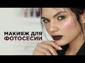 Макияж для фотосессии. Fashion makeup с помощью Люксвизаж. Luxvisage. Белорусская косметика