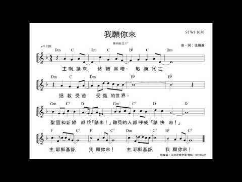 我願你來 伍偉基    啟示錄 22:17