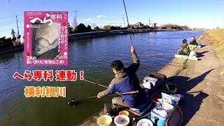 【へら専科４月号】横利根川！！ヘラブナ釣り！！霞ブラザーズが行く！！