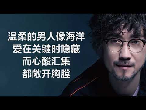 周传雄 - 《男人·海洋》 [歌词] | Chinese Tracks Lyrics #lyrics