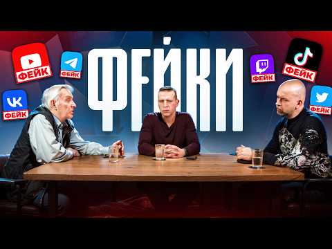 The Main Danger of Fakes. How Do Fakes Affect Us? Evgeny Zharinov, Nikolai, Stanislav | Podcast