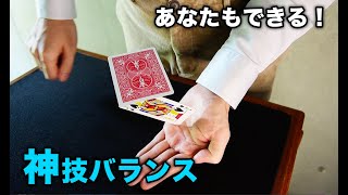 トランプ２枚の神技バランス【あなたもできる！】