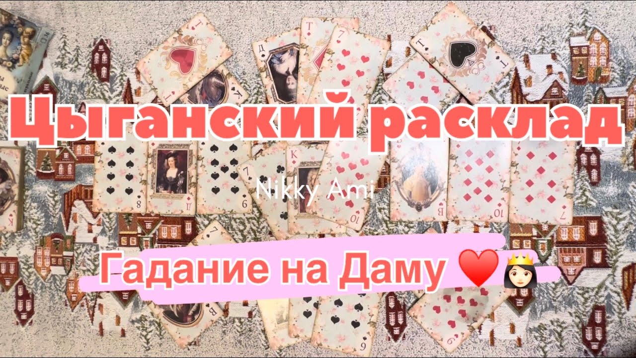 Цыганское гадание на Даму ♥️🔮 Цыганская магия от ведьмы Никки Ами 