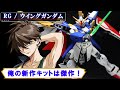 【6/19日発売】RGウイングガンダムを製作！可動域が過去最高！ディティールも細かくウイングユニットの展開ギミックがヤバイ！バード形態も加工最高のギミック！【新機動戦記ガンダムＷ】