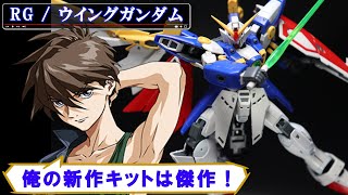 【6/19日発売】RGウイングガンダムを製作！可動域が過去最高！ディティールも細かくウイングユニットの展開ギミックがヤバイ！バード形態も加工最高のギミック！【新機動戦記ガンダムＷ】