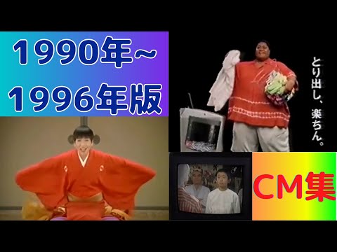 懐かしいCM【1990年~1996年】CM集（nostalgic Japanese TV　advertisement）