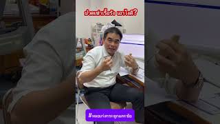 ปวดเข่าเรื้อรัง เอาไงดี?
