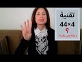 297 تقنية 4 44 لقانون الجذبI ماذا يعني رقم 4 