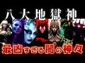 【ゆっくり解説】神々すら恐怖する！地獄を統べる最強チートすぎる支配者8選