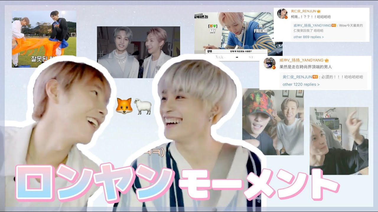 ロンヤンという尊すぎるケミ🦊🐑【NCT/日本語字幕/ロンジュン/ヤンヤン】中華コンゴンズ