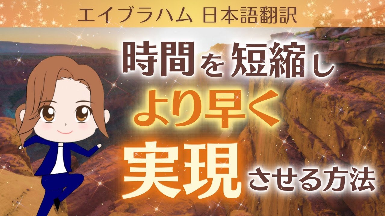 【エイブラハム 日本語翻訳】時間を短縮し、より早く実現させる方法