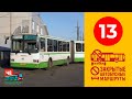 Закрытие маршрута 13 в Череповце 🚍 | Вспоминаем Олимпийскую - Рыбинскую