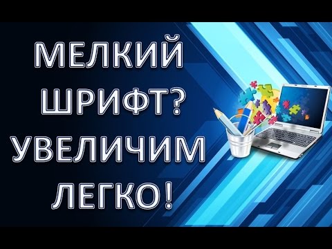 Как шрифт уменьшить