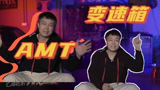 【AMT變速箱】所以，長得帥才牛麼？