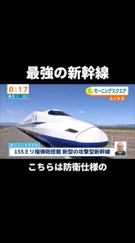 最強すぎる新幹線🚄 #新幹線 #自走砲 #新幹線が大爆破
