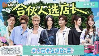 [CC]FULL《伦敦合伙人》第4期：选店长米卡给李佳琦投5票？新店即将开业合伙人“哇”声一片！｜London Partners｜Mango TV screenshot 5