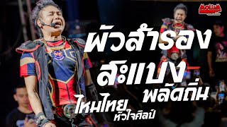 รวมเพลงเพราะๆ!! ผัวสำรอง - สะแบงพลัดถิ่น - เหนื่อยจังอยากฟังเสียง //แสดงสด// ไหมไทย หัวใจศิลป์