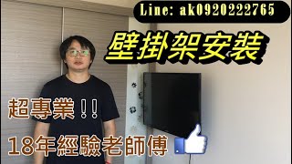 #電視音響蔡師傅 電視壁掛架安裝 #HERAN禾聯電視 32吋電視 伸縮式電視壁掛架 LINE ID：@ak0968222765 電話：0968222765 #台北電視壁掛架安裝#新北市電視壁掛架安裝