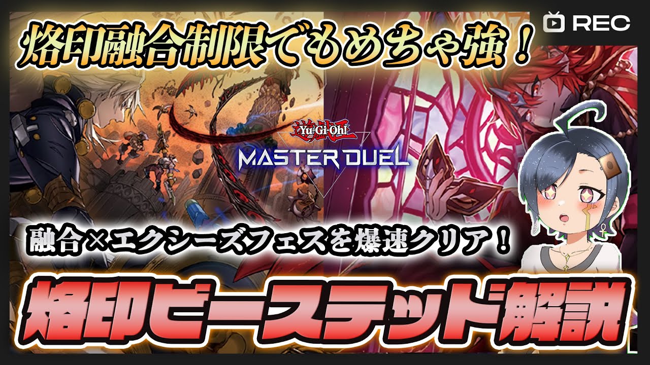 烙印ビーステッド】規制されても強い！フェスでも最強格のデッキを徹底