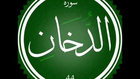 سورة الدخان بصوت الشيخ محمد صديق المنشاوي رحمه الله مجود بدون اعلانات