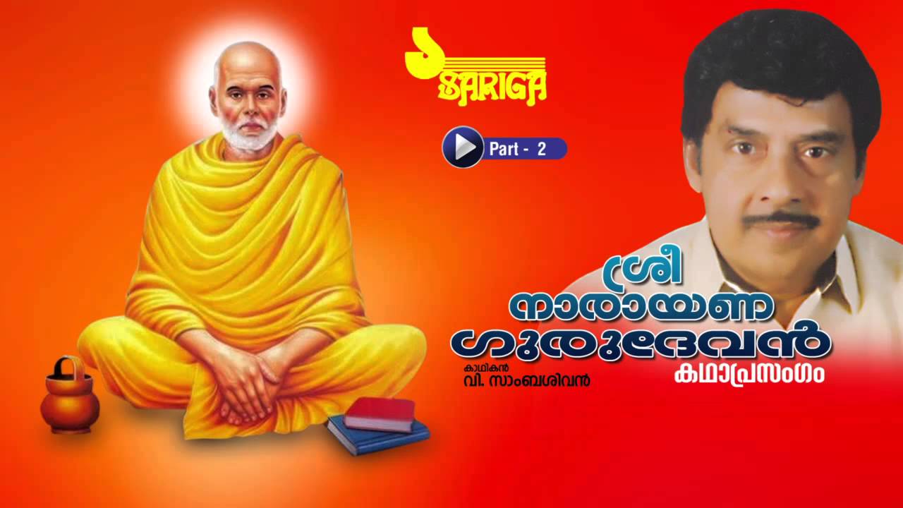 Sree Narayana Gurudevan | Kathaprasangam | V Sambasivan | Part 2