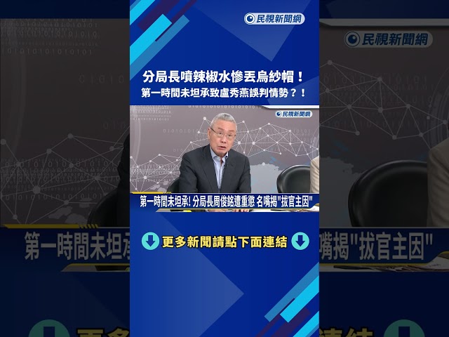 噴辣椒水慘丟烏紗帽! 第一時間未坦承致盧秀燕誤判情勢?－民視新聞