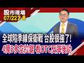 全球股市深陷季線保衛戰 台股能獨善其身?一度奪回4萬5,迎來新一波多頭?台股這次反彈是真是假!｜20260722(第2/8段)股市現場*鄭明娟(林聖傑)