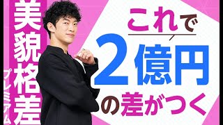 【美人プレミアム】知らないと一生で2億円の差がつく心理効果とは