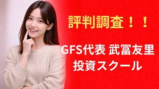 【評判調査】GFS代表・武冨友里は怪しい？口コミ・評判と実績から見える投資スクールの実態を徹底解説