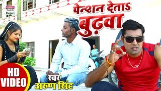 Pension deta budwa | arun singh bhojpuri hd video song 2019