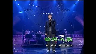 張宇-曲終人散(1999年雨一直下演唱會)