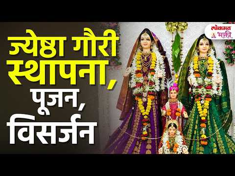 Jyeshtha Gauri 2026: गौरी आवाहन कधी? पूजन-विसर्जन मुहूर्त | 3 दिवसांची संपूर्ण माहिती