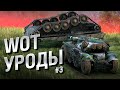 WOT Уроды - Выпуск №3 - от BadTanks [World of Tanks]