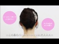 【公式】COMPLEX BIZ ヘアアレンジ■コームの二つ使いで夜会巻きを大人LADYなまとめ髪に…