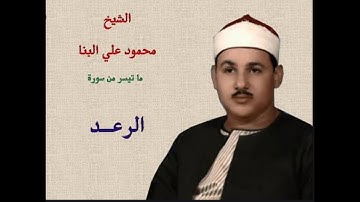 ماتيسر من سورة الرعد .. الشيخ محمود علي البنا