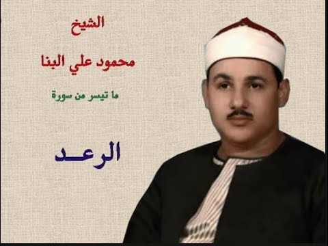 ماتيسر من سورة الرعد الشيخ محمود علي البنا