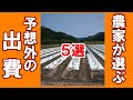 農業が選ぶ　予想外、想定外だった出費　５選を紹介。今も使用しています。計画よりも高かった、予想していない出費だったものを、丹波のオーガニック農家の独断と偏見でご紹介